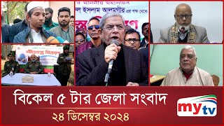 বিকেল ৫ টার মাইটিভি জেলা সংবাদ | ২৪ ডিসেম্বর ২০২৪ | Mytv Zela News 5 PM | 24 Dec 2024