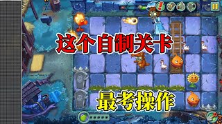 pvz2：這是小薩玩過最考操作的自製關卡，我也就玩了億次！