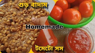 Tometo Sause/টমেটো সস/Badam Patali/গুড় বাদাম/খুব সহজেই বাড়িতে বানিয়ে ফেললাম টমেটো সস এবং গুড় বাদাম।