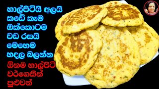 හාල්පිටිවලින් මෙහෙම රොටියක් කාල තියෙනවද බලන්න පුදුම රසක් Rice flour Rotti Recipe Kusala Simple Life✔