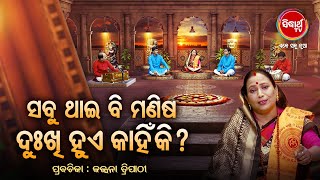 ସବୁ ଥାଇ ବି ମଣିଷ ଦୁଖୀ ହୁଏ କାହିଁକି ? Prabachana- ଓଡ଼ିଆ ପ୍ରବଚନ Kalpana Tripathy |Sidharth TV| FEP-22