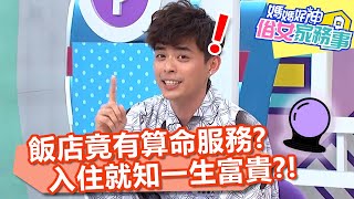 五星級飯店竟有「算命服務」？入住就知一生富貴？！【#媽媽好神之俗女家務事】20210421 part4 EP295 李懿 Paul