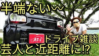 【半端ない】モンスターエアラリー芸人のKsJet様と近距離に⁉😳その他アルト点検ドライブ雑談(^^♪