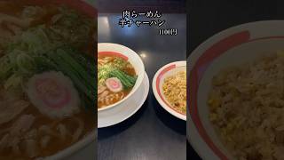 肉らーめん＋半チャーハン【幸楽苑】#shorts