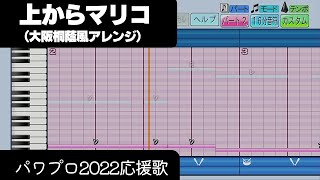 【パワプロ2022】応援歌「上からマリコ（大阪桐蔭Ver.）」