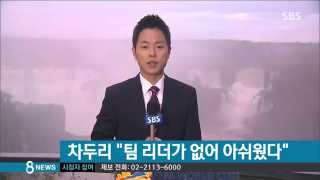 [월드컵] "팀 리더가 없었다" 차두리의 뼈아픈 눈물 (SBS8뉴스|2014.6.25)