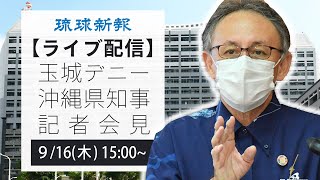 【ライブ配信】玉城デニー沖縄県知事記者会見