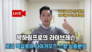 박하림pro 라이브 레슨\u0026 태국 전지훈련 공지 \u0026 타이거우즈,로리 맥길로이 스윙 심층분석