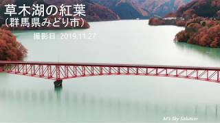 【ドローン空撮映像 4K】わたらせ渓谷「草木湖の紅葉」群馬県みどり市　Drone Movie 4K_Watarase Keikoku Kusakiko In Japan_November 2019