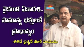 వైకుంఠ ద్వార దర్శనం.. సామాన్య భక్తులకే ప్రాధాన్యం: తితిదే ఛైర్మన్‌ బీఆర్‌ నాయుడు @eenadu-news