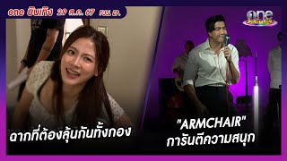 รายการ oneบันเทิง 29 สิงหาคม 2567 | oneบันเทิง FULL EP.