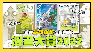 【嘎不拉嘎】2022最具讀者品味保證的漫畫清單！｜漫畫大賞2022｜漫畫介紹