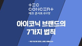 [민은정] 아이코닉 브랜드의 7가지 법칙 | TEC콘서트@고양