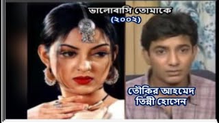 বাংলা নাটক : ভালোবাসি তোমাকে | তৌকির আহমেদ, তিন্নী হোসেন | Valobashi Tomakey | Bangla Romantic Natok