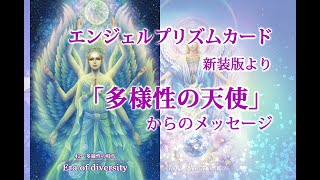 【幻想画家・奥田みきの動画メッセージ】エンジェルプリズムカードより「多様性の天使」