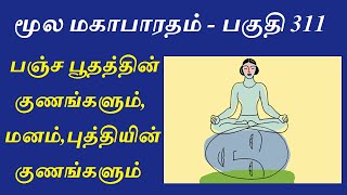 Mahabharatham in Tamil - Part 311 | பஞ்சபூத, புத்தியின் குணங்கள்