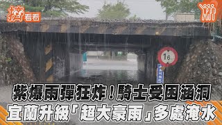 紫爆雨彈狂炸！騎士受困涵洞 宜蘭升級「超大豪雨」多處淹水｜TVBS新聞｜擠看看