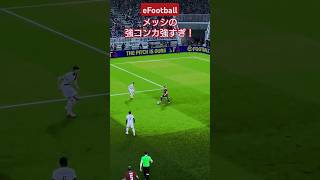 【eFootball】メッシの強コンカ強すぎ！ブリッツカーブより強い？？ #efootball2024  #イーフト #メッシ #サッカー #ワールドカップ #football