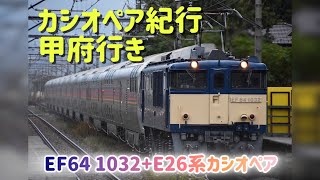 カシオペア紀行甲府行き EF64 1032+E26系