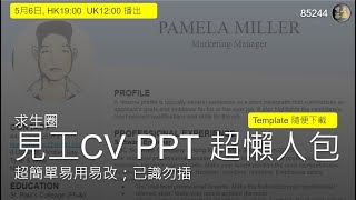 求生圈 見工CV PPT 超懶人包超簡單易用易改 #已識勿插 #Template隨便下載