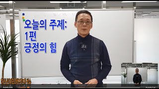 2025년2월23일 화성남양지역주택조합5차 모임 방송/오늘의 주제는 긍정의 힘 1편 영상입니다.#조합원 #조합장 #지역주택조합