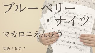 ブルーベリー・ナイツ / マカロニえんぴつ 【初級 / ピアノ】（電子楽譜カノン）