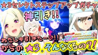 【ウマ娘】【ガチャ動画】数億年ぶりの神回！ウマ娘3周年！妹、★3セレクトステップアップガチャに挑戦！ステップしてないのに、こんなに★3ってくるんですか？！