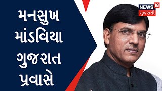 Gujarat Election 2022:મનસુખ માંડવિયાની રાજકોટમાં બેઠક | Election Update | Gujarat News