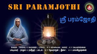 ஸ்ரீ பரம்ஜோதி | Sri Paramjothi | Sanmargam Song | S P Devarajan Lyricist