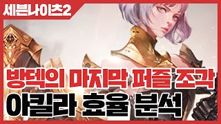 세븐나이츠2 방덱의 마지막 퍼즐 아킬라 효율 분석 [사키엘TV]