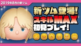 ロジャーテイラー（スキルMAX）初見プレイ！★QUEEN・クイーン★【ツムツム│Seiji＠きたくぶ】