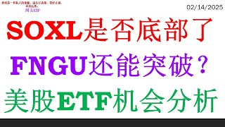 SOXL是否底部了,  FNGU还能突破？美股ETF机会分析