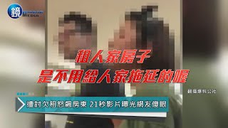 欠租3個月還嗆房東「不知道疫情可以拖的嗎」　影片曝光網傻眼｜鏡週刊 鏡爆社會