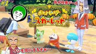 何故かオーキド博士が勝手について来るポケモンスカーレット #1