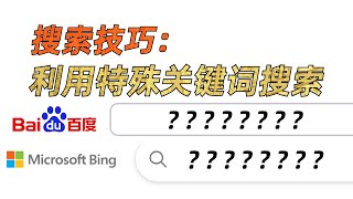 搜索技巧：利用“特殊关键词”搜索出想要的结果