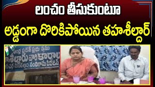 లంచం తీసుకుంటూ అడ్డంగా దొరికిపోయిన తహశీల్దార్ | Tahsildar Caught by ACB| CVR News