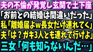 【スカッと】】夫が永遠土下座「元カノとの間に隠し子がいる!お前との結婚は間違いだった」私「離婚届よw長女だけ連れてく」夫「は？ガキ3人とも連れて行けよ」次女＆三女「何も知らないんだ…私達ね」【総集編】