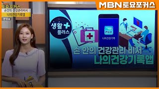 “손안의 건강관리비서, 나의건강기록앱”_생활플러스 (MBN 토요포커스 258회)