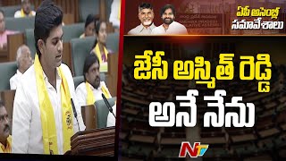 జేసీ అస్మిత్ రెడ్డి అనే నేను | JC Ashmith Reddy Takes oath As MLA | Ntv