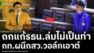 คลิป ประชุมสภาถกเดือด แก้รธน.วันแรกล่มไม่เป็นท่า-องค์ประชุมไม่ครบ ลูกเนวินนำภท.วอล์กเอาต์-สว.ตามพรึบ