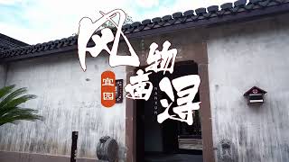 Yiyuan, an ancient town in Nanxun, China|南浔古镇宜园——春宜花，秋宜月，夏宜凉风，冬宜晴雪|china beautiful places|china vlog