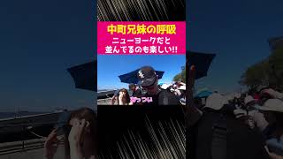 『ニューヨークだと並んでるのも楽しい!!』中町兄妹の呼吸【切り抜き動画】 #切り抜き動画