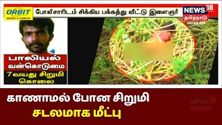 பாலியல் வன்கொடுமை : ஆவுடையார் கோவில் அருகே 7 வயது சிறுமி கொலை | Tamil Crime News