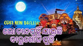 ଲୋ ଚାନ୍ଦମୁହିଁ ଯାଉଛି ଦାରୁଖୋଜି ମୁହିଁ//𝐎𝐝𝐢𝐚 𝐉𝐚𝐠𝐚𝐧𝐧𝐚𝐭𝐡 𝐁𝐡𝐚𝐣𝐚𝐧//ଜୟ ଜଗନ୍ନାଥ 🙏🏼🙏🏼🙏🏼❤️❤️❤️//