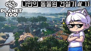 [11화]이번엔 제대로 만들어 봅시다! 나만의 동물원 테마파크! - 플래닛 주 [Planet Zoo]