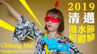 2019 泰國清邁潑水節 | 宋干節 初體驗！Songkran Festival Chiangmai｜清邁古城塔佩門｜The Maya Chiang Mai