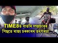 time8 ৰ বাতৰি প্ৰভাৱ।পাঞ্জাৱৰ পৰা চাইকেল চলাই অসমলৈ অহা পাঁচজন যুৱকক সহায় আগবঢ়ালে ৰাজ্যচৰকাৰে।