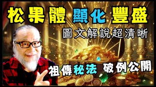 【昴宿星】松果體顯化豐盛  祖傳秘法 破例公開  圖文解說超清晰 💝 一堂40元  /  吃到飽專案報名 ❤ 昴宿星光之使者與傳訊者蘇宏生，一起為您服務。#昴宿星  #豐盛 #財富 #顯化