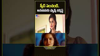 స్పీడ్ పెంచండి.. అనుపమకు ఫ్యాన్స్ రిక్వెస్ట్ | Fans  Requesting to Anupama Parameswaran -TV9