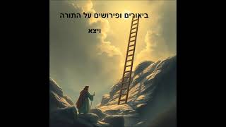 ביאורים ופירושים על התורה - ויצא (תשפה)